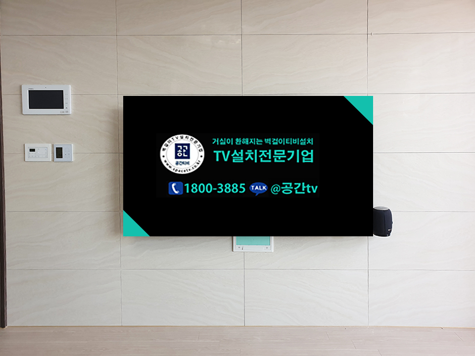 하남벽걸이tv설치7.png