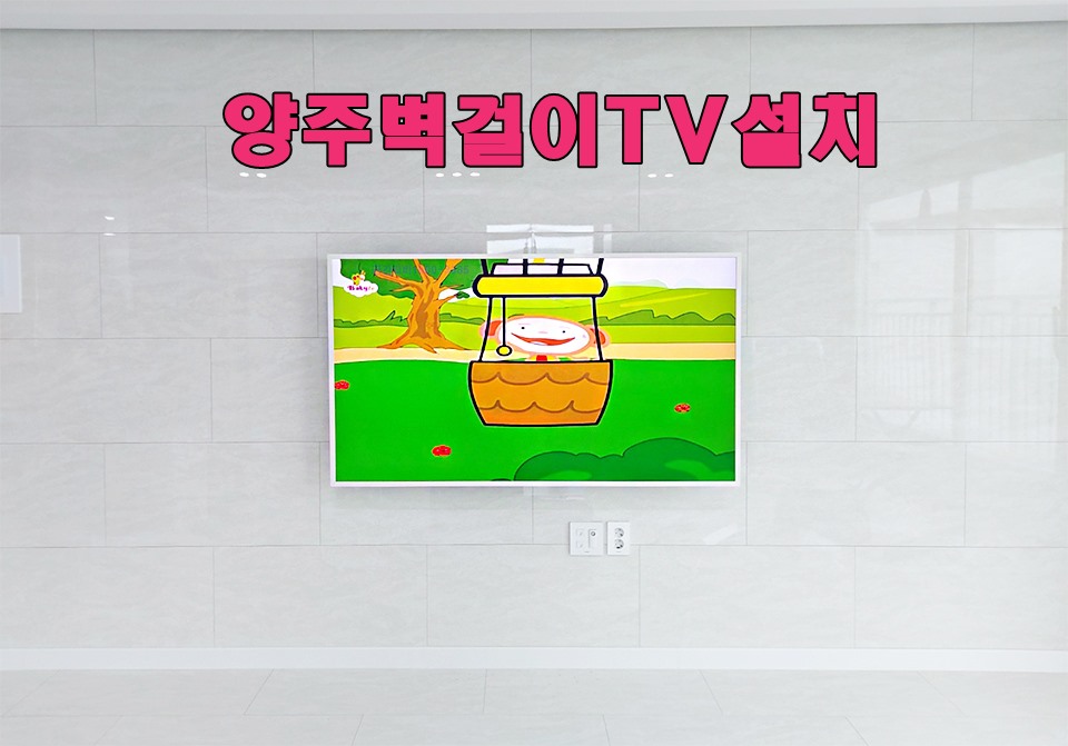 양주벽걸이티비설치1.jpg